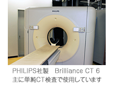 PHILIPS社製　Brilliance CT 6 主に単純CT検査で使用しています