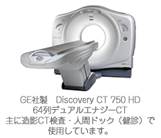 GE社製　Discovery CT 750 HD 64列デュアルエナジーCT