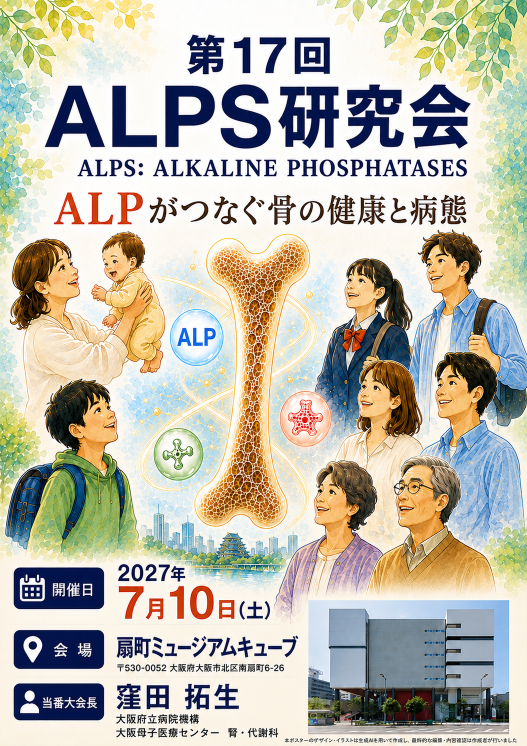 第17回 ALPS研究会ポスター