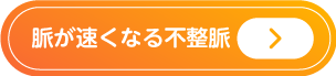 脈が速くなる不整脈