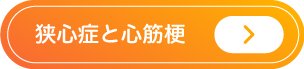 狭心症・心筋梗塞