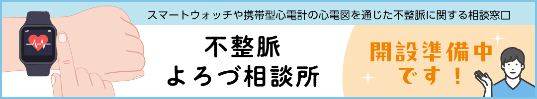 不整脈よろづ相談所 不整脈よろづ相談所