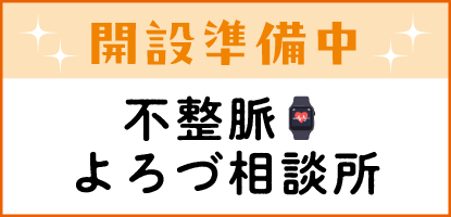 不整脈よろづ相談所 不整脈よろづ相談所