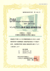 マンモグラフィ施設認定