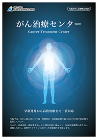 がん治療センター