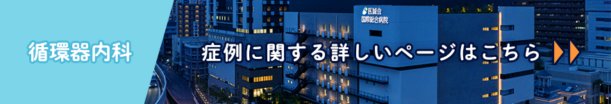 循環器内科
