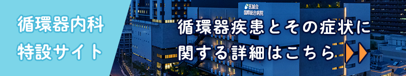 循環器内科特設サイト