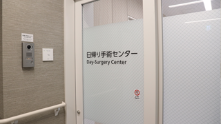 日帰り手術センター