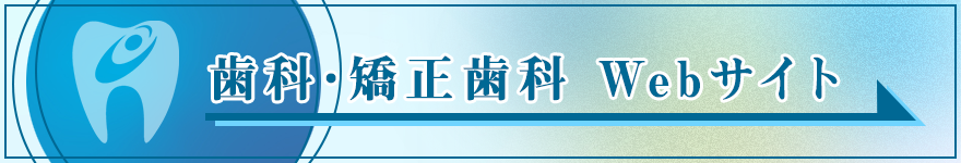 歯科・矯正歯科Webサイトバナー