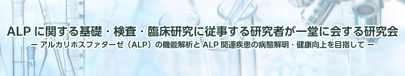 ALPに関する基礎・検査・臨床研究に従事する研究者が一堂に会する研究会