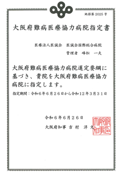大阪府難病医療協力病院指定書