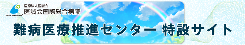 難病医療推進センター特設サイト