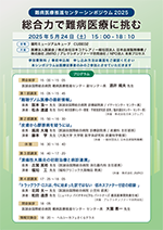 難病医療推進センターシンポジウム2025