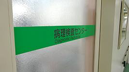臨床検査部 臨床検査室