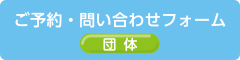 企業用　ご予約・お問い合わせフォーム