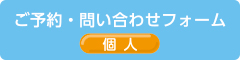 個人用　ご予約・お問い合わせフォーム