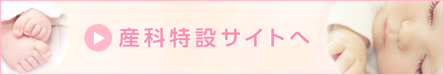 出産に関する情報に特化した産科サイト
