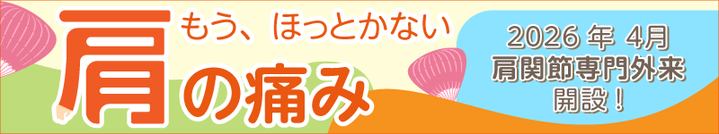 肩の痛み特設サイト　バナー