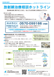 放射線治療相談ホットライン