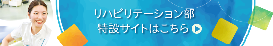 リハビリテーション部特設サイト