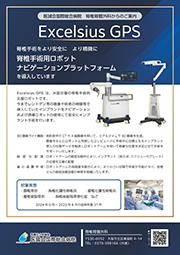 脊椎手術用ロボット Excelsius GPS