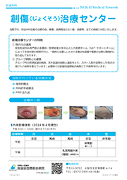 創傷・じょくそう治療センター