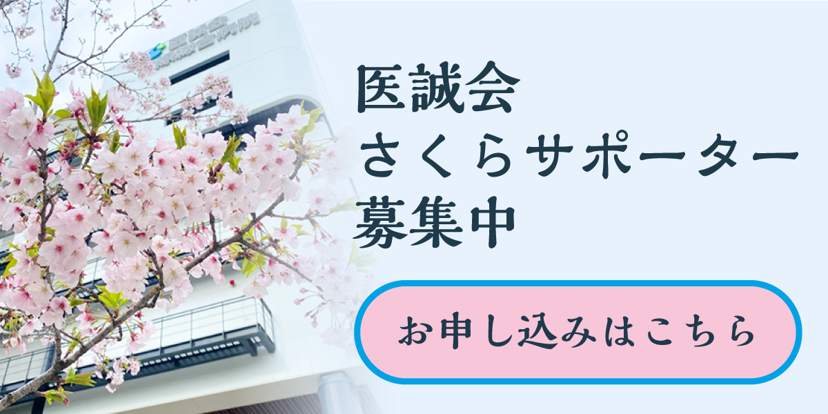 医誠会さくらサポーター募集