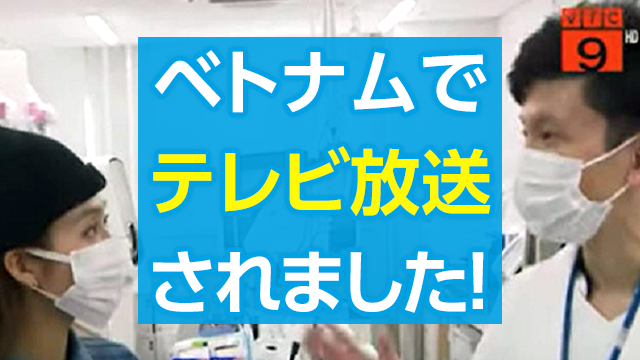医誠会国際総合病院がベトナムでテレビ放送されました！