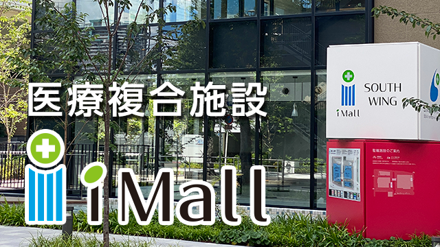 医療複合施設 i-Mall