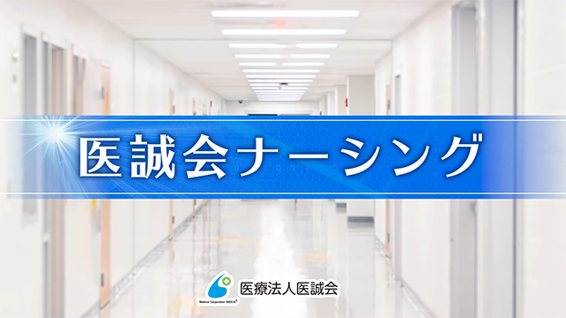 医誠会ナーシング