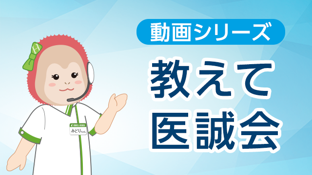 教えて医誠会