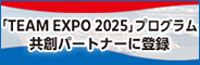 TEAM EXPO 2025プログラム　共創パートナーに認定