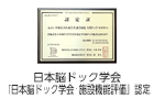 日本脳ドック学会　日本脳ドック学会・施設機能評価認定