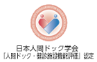 日本人間ドック学会　人間ドック健診施設機能評価認定