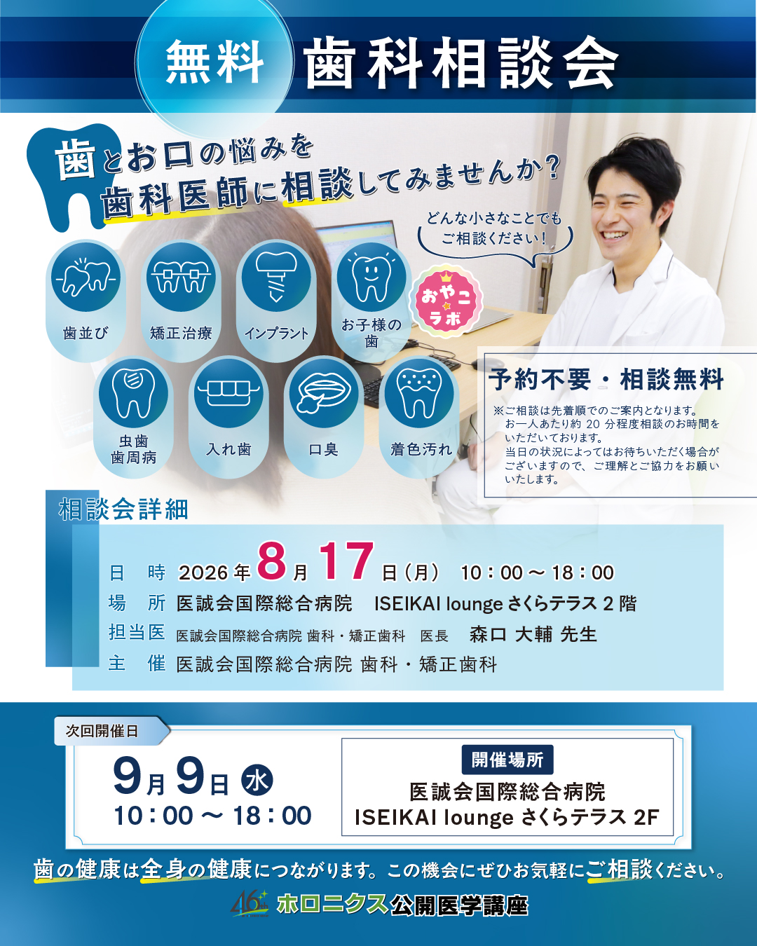 2026年8月17日（月）無料歯科相談会　開催