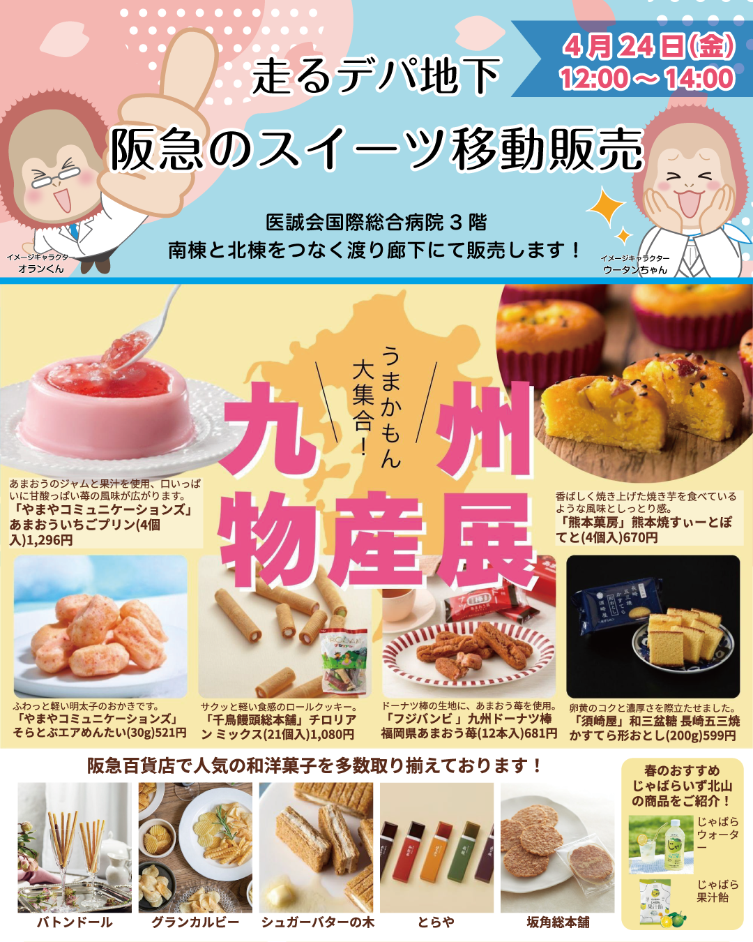 阪急百貨店のスイーツ移動販売が当院にやってきます！