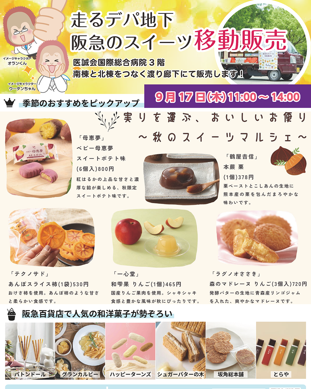 阪急百貨店のスイーツ移動販売が当院にやってきます！