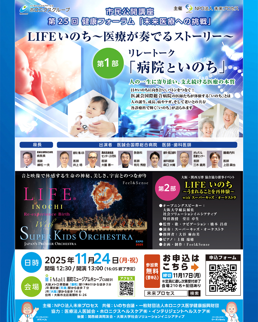 2025年11月24日　市民公開講座　第25回健康フォーラム「未来医療への挑戦」LIFEいのち～医療が奏でるストーリー～