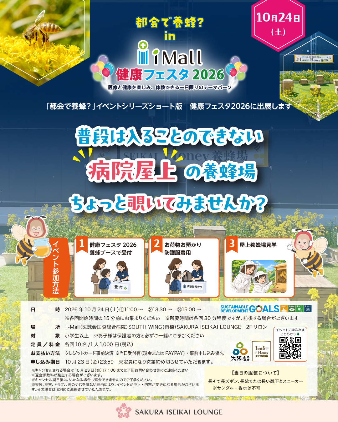 都会で養蜂?in i-Mall 健康フェスタ2026