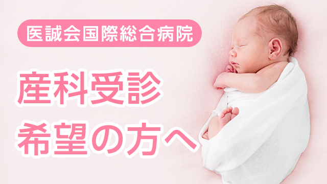 産科受診希望の方へ