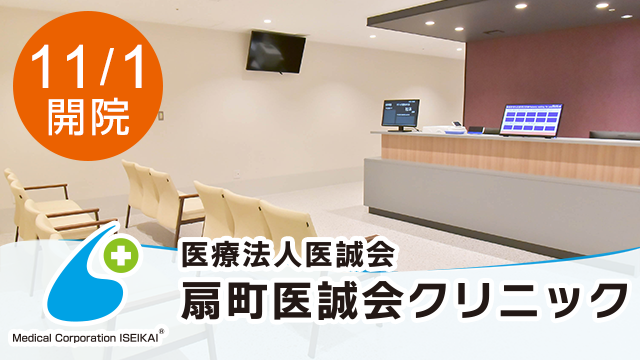 扇町医誠会クリニック