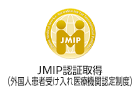 JMIP（外国人患者受入れ医療機関認証制度）