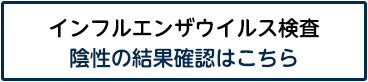 インフルエンザ検査結果報告