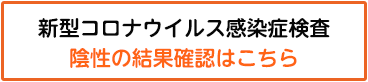 PCR検査の結果報告　陰性の結果確認はこちら
