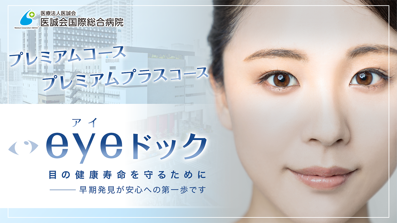 目の検診 eyeドック