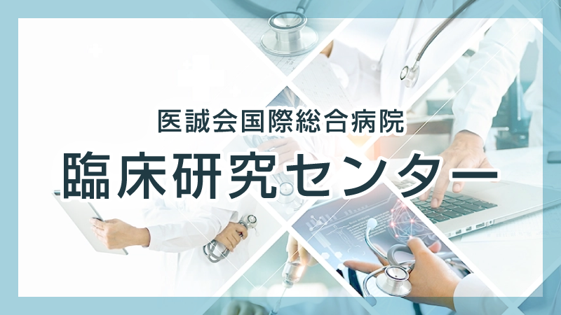 医誠会国際総合病院 臨床研究センター