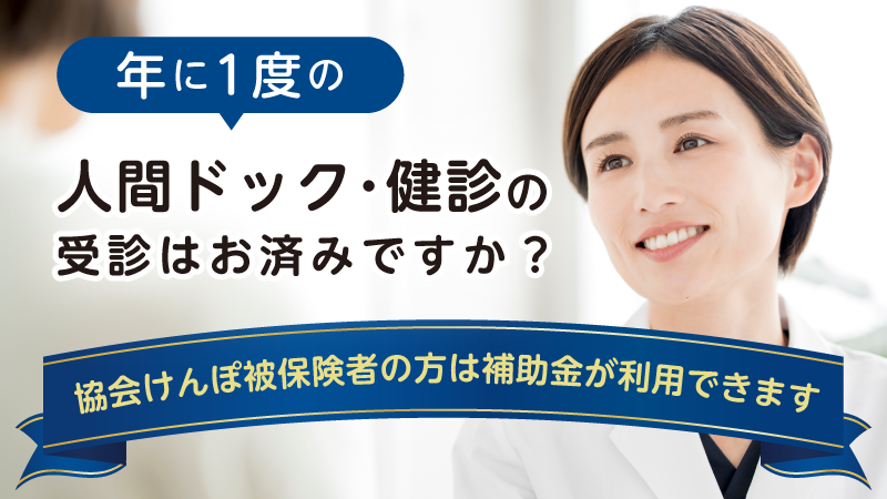 年に1度の人間ドック・健診の受診はお済みですか?