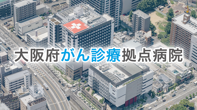 医誠会国際総合病院は、2026年4月より 大阪府がん診療拠点病院 に指定されました