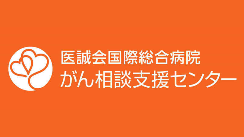 がん相談支援センター
