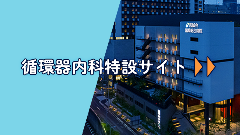 循環器内科特設サイト